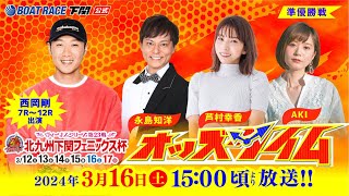 316土【準優勝戦】ヴィーナスシリーズ第23戦 北九州下関フェニックス杯【ボートレース下関YouTubeレースLIVE】 [upl. by Ardene]