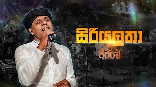 Siriyalatha සිරියලතා   WAYO Jeewithe Life in Concert [upl. by Ynatsed446]