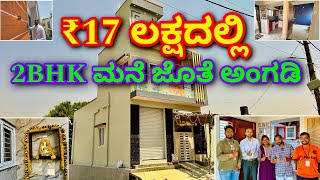 ಇದು ಅಸಾದ್ಯ । 2BHK Home at ₹17 lakhs with shop  Construction in Bangalore  Home tour in Kannada RCC [upl. by Gnuoy]