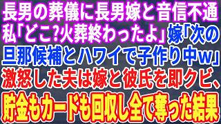 【スカッと】長男の葬儀に長男嫁が来ない…私「どこ？もう骨上げだよ」長男嫁「次の旦那候補とハワイで子作り中ｗ」私「…そう」激怒した夫は嫁と彼氏をクビに。貯金も回収しカードも停止した結果ｗ【修羅場・総集編 [upl. by Enelrihs]