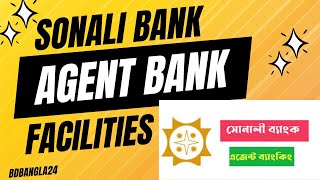 সোনালী এজেন্ট ব‌্যাংকের সুবিধা ।। FACILITIES OF SONALI AGENT BANK OUTLET bdbangla24 [upl. by Aridaj]