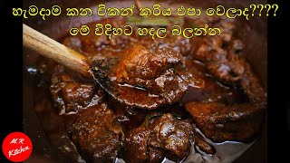 පොල්කිරි නැතුව බැදලා හදන විශේෂ චිකන් කරියSpicy chicken curry❤mr kitchen❤ [upl. by Minabe]