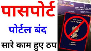 Passport big update 2024  पासपोर्ट पोर्टल हुआ बंद  passport appointment reschedule kaise kare [upl. by Eiznekcm]