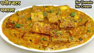 बिना टमाटरक्रीम से बनाएं Paneer Butter Masala  Easy Paneer Butter Masala Paneer Curry Chef Ashok [upl. by Irina]