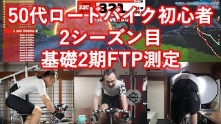 FTPランプテスト。いつもストップする340Wの壁は越えられたのか？ 50代ロードバイク初心者2シーズン目、基礎2期終了時のFTPを測定。 [upl. by Adohr]