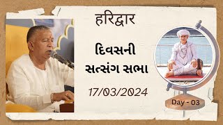 Bhajan Satsang  Haridwar  હરિદ્વાર  17032024  Divas ni Sabha  Jayantirambapa [upl. by Annoya]