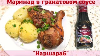 СОЧНЫЙ маринад за 15 минут КУРИЦА в Гранатовом соусе quotНаршарабquot А так же про маринад в quotФАНТЕquot [upl. by Anauqaj]