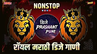 रॉयल मराठी डिजे गाणी  dj song marathi  dj remix songs  Trending songs  nonstop marathi dj songs [upl. by Necyla]