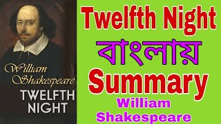 Twelfth Night বাংলায়  বাংলায় টুয়েলফত নাইট  Twelfth night in Bengali Summary banglai [upl. by Llevrac681]