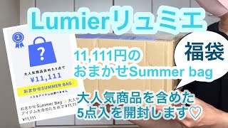 【福袋開封】初購入！リュミエのおまかせSummer bag11111円の福袋を開封します♪ [upl. by Corina591]