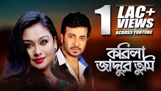 Korila Jadure Tumi  Biya Bari  Bangla Movie Song  Shakib khan  Rumana  CD Vision [upl. by Simara]