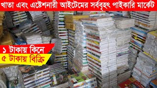 paper amp stationery wholesale market in dhaka  খাতা এবং ষ্টেশনারী আইটেম সর্ববৃহৎ পাইাকরি মার্কট [upl. by Kciv458]