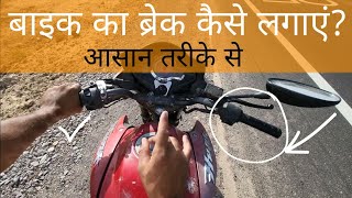 बाइक का ब्रेक कैसे लगाएं  बाइक को कैसे रोके  bike chalana sikhe  How to stop bike for beginners [upl. by Aelhsa]