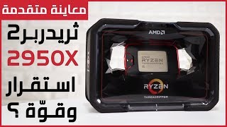 معاينة ثريدربر2 الجيل الجديد Threadripper 2950X [upl. by Bryna]