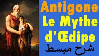 Antigone  Le Mythe dŒdipe شرح مبسط [upl. by Daveta]