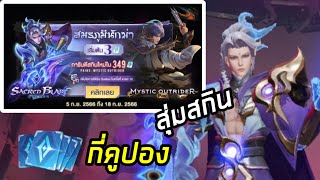 RoV  สุ่มสกิน Quillen Sacred Blade เสี่ยกี่คูปอง [upl. by Sivraj271]