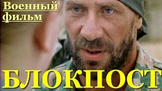 Необычный фильм про снайперов БлокпостВоенные фильмы русские фильмы War Film [upl. by Ailisec]