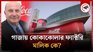 গাজায় কোকাকোলার ফ্যাক্টরি মালিক কে  CocaCola Factory in Gaza  Boycott CocaCola  Kalbela [upl. by Ahtabat137]