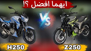 مقارنه بين موتوسيكل هوجن Z250 و H250 وايهما افضل للشراء ؟ [upl. by Eivi]