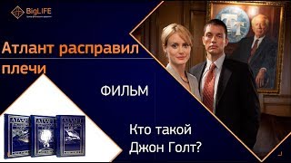 Атлант расправил плечи 2011 [upl. by Acissey24]