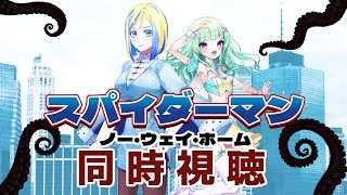 【 スパイダーマン ノー・ウェイ・ホーム 同時視聴 】MCU同時視聴祭！身バレヒーロー、どうする！？【 Vtuber  ミラナ・ラヴィーナ トカナイノエ】 [upl. by Arnold]