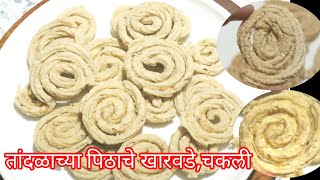 वर्षभर टिकणारी तांदळाची कुरकुरीत चकली कशी बनवायची l rice chakli recipe marathi l Sanchitaskitchen [upl. by Arman]