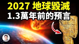 2027年地球面臨毀滅：來自13 000年前的預言【文昭思緒飛揚383期】 [upl. by Ahsilla]