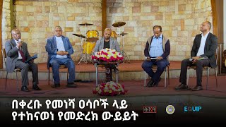 በቀረቡ የመነሻ ዐሳቦች ላይ የተከናወነ የመድረክ ውይይት  ሕንጸት [upl. by Ettelra]