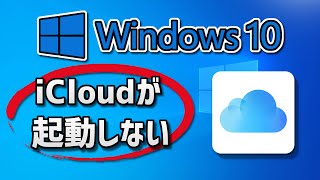 Windows10のiCloudアプリが起動しない（開かない）の対処法 [upl. by Sholem]