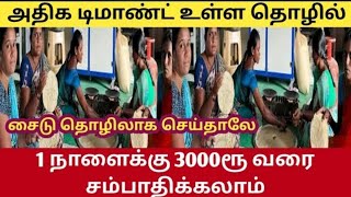 60 வயதிலும் செய்யக்கூடிய எளிமையான தொழில் தினமும் லாபம் ரூ16000  BUSINESS IDEAS IN TAMIL business [upl. by Asseneg]