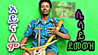 Ethiopian new musiquotአይናለምquotሲሳይ ደመወዜ ምርጥ የባህል ሙዚቃethiopian new music sisay demozeaynalem [upl. by Nomra]