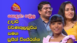 Nugasewana  සොදුරු පවුල  උදාරි වර්ණකුලසුරිය සමග සුජිත් විජේරත්න  20221206 Rupavahini [upl. by Kostival8]