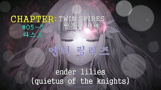 엔더 릴리즈 쌍둥이성채 챕터 055 라스트 맵포함 ENDER LILIES TWIN SPIRES CHAPTES 055 LAST INCLUDE MAPS [upl. by Moht269]