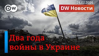 🔴Два года войны в Украине тело Навального отдали матери Шульман о давлении на Кремль DW Новости [upl. by Agamemnon519]