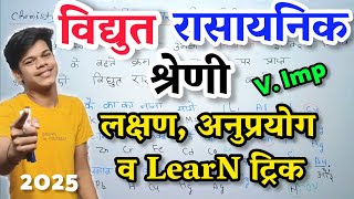 😎 विद्युत रासायनिक श्रेणी किसे कहते है  Vidyut Rasaynik Shreni Yaad Karne Ki Trick [upl. by Hazmah]