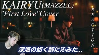 【KAIRYU】【MAZZEL】最高のボーカリストの珠玉のカバーを堪能する｜「First Love」Coverリアクション [upl. by Lankton]