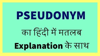 PSEUDONYM Meaning in Hindi with Explanation [upl. by Airlie]