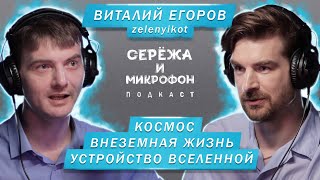 ВИТАЛИЙ ЕГОРОВ Zelenyikot  КОСМОС ВНЕЗЕМНАЯ ЖИЗНЬ УСТРОЙСТВО ВСЕЛЕННОЙ [upl. by Eronaele]