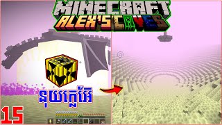 EP15 ១គ្រាប់រលាយ MINECRAFT Alexs Cave Multiplayers [upl. by Ibur]