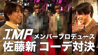 【ガチコーデ対決】新に一番ハマる冬服はメンバープロデュースで新の新しい扉が開きました 49 [upl. by Sisi908]