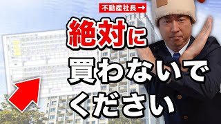 【40代50代中古マンション】この事実を知るまでは買わないで下さい。 [upl. by Snave60]