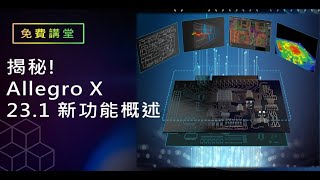 免費講堂 I 揭秘 Allegro X 231新功能概述 節錄 [upl. by Oihsoy255]