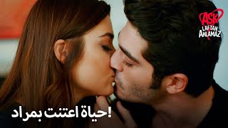 مراد يقبل حياة وهو مريض  الحب لا يفهم الكلمات [upl. by Camella882]