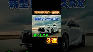 【新型レクサスRX】2024年9月に一部改良後のココが良いゾ‼︎ [upl. by Feerahs595]