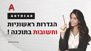 אוטוקאד  הגדרות ראשוניות בתוכנה [upl. by Rivi]