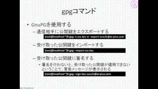 LPICレベル1対策講座「GnuPGによる暗号化」 [upl. by Atterahs375]