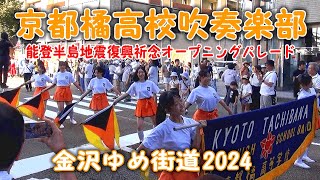 京都橘高校吹奏楽部 金沢ゆめ街道2024 KyotoTachibana [upl. by Enid207]