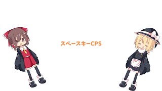 スペースキーCPSをやってみた [upl. by Atiran]