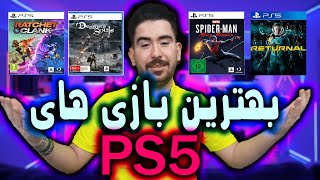 PS5 بهترین بازی های [upl. by Aric]