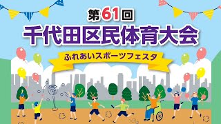 第61回千代田区民体育大会 エンディングムービー [upl. by Anek573]